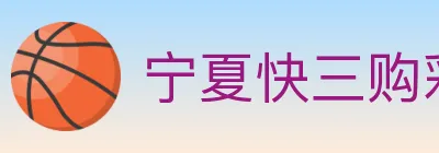 宁夏快三购彩平台 logo